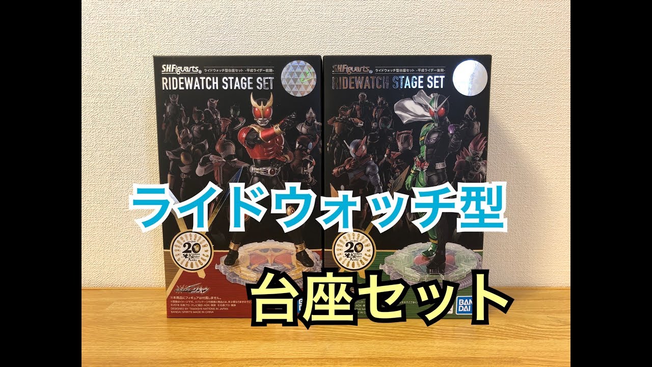 ライドウォッチ型台座セット平成ライダー前期後期開封してみた s.h. 