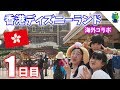 コンプリート！ 香港 ディ���ニー 旅費 828263-香港 ディズニー 旅費