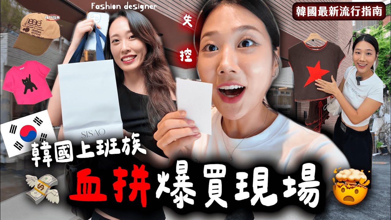 在地韓國上班族買這些？購物No.1漢南洞必逛15間名單攻略‼️