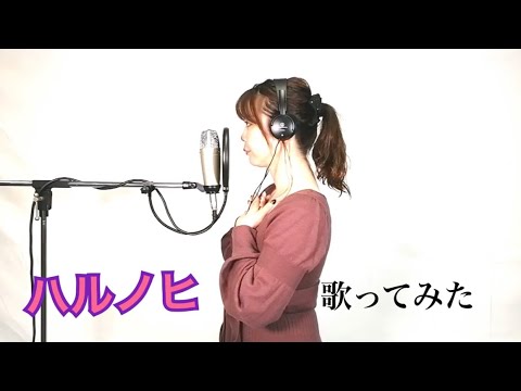 あいみょん ハルノヒ 歌ってみた
