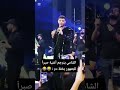 الشامي يترجم اغنية صبرا للجمهور Alshami الشامي Alshami صبرا صبرا ترند الشامي يترجم اغنية صبرا للجمهور Alshami الشامي Alshami صبرا صبرا ترند