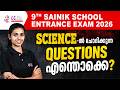 9TH SAINIK ENTRANCE EXAM SCIENCE ൽ എന്തൊക്കെ ചോദിക്കും | SAINIK SCHOOL ENTRANCE EXAM 2026