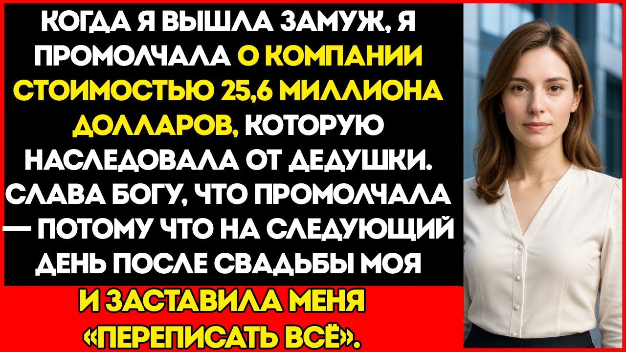 Я Скрыла Свою Компанию За 25,6 Миллиона До Свадьбы. Слава Богу, Что Сделала Это — Его Мама Явилась…