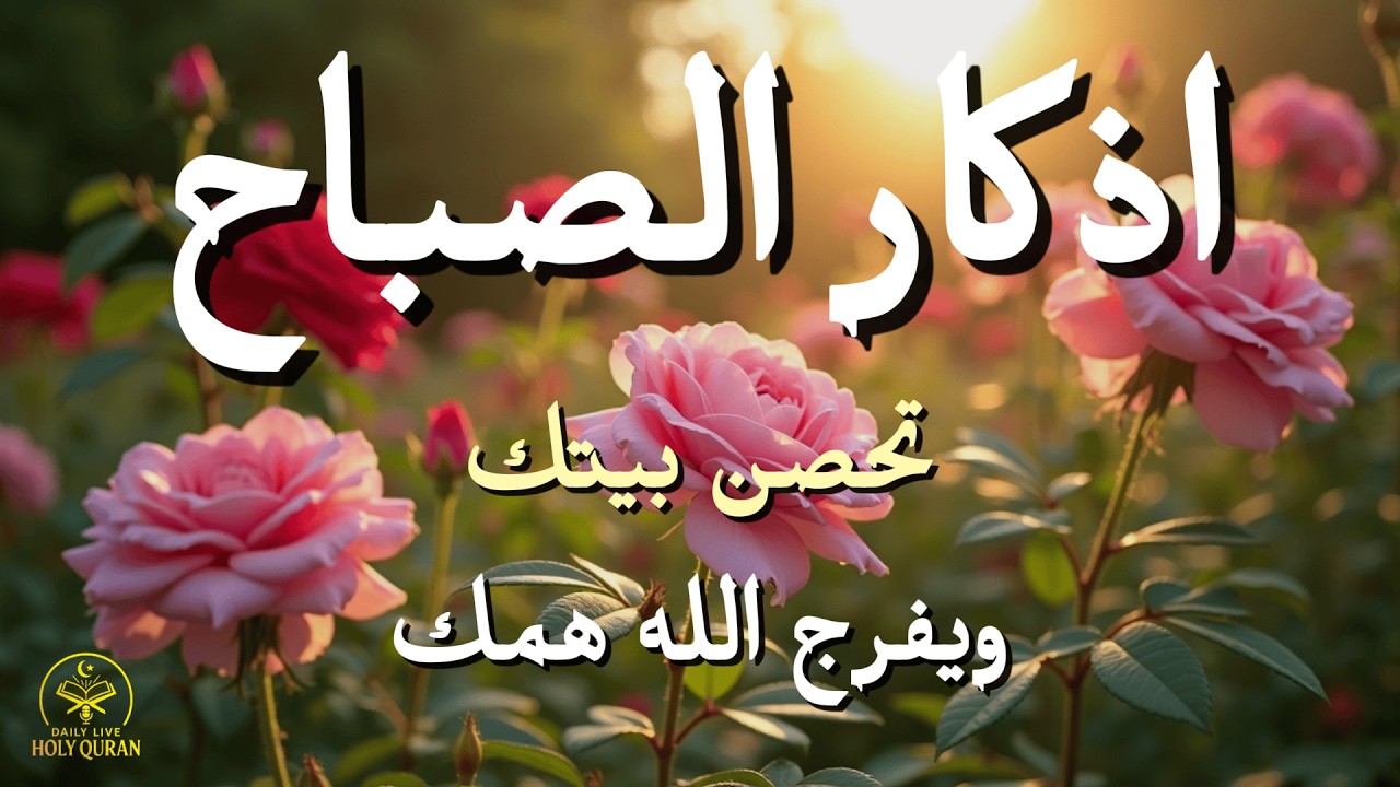 أذكار الصباح - راحة نفسية لا توصف بصوت القارئ علاء عقل | Morning Athkar - Dzikir Pagi by Alaa Aql