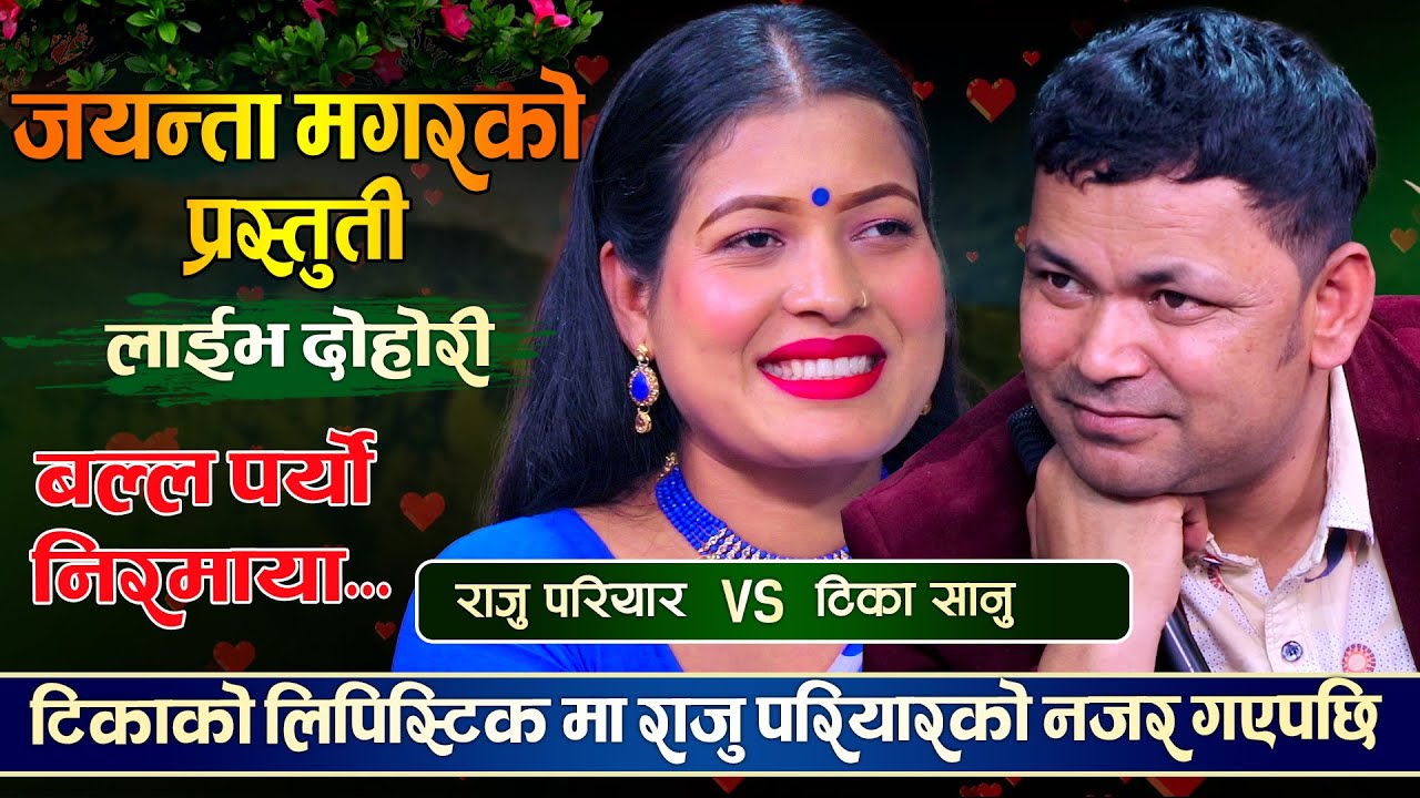 टिकालाई अरुले नजर लगाएपछि यसरी रिसाए राजु परियार | Raju Pariyara VS Tika Sanu |  Live Dohori