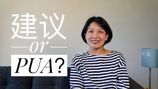 【极简交友】是建议还是PUA反PUA