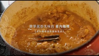 【香料調製】簡單就很美味雞肉咖哩《香料咖哩調製圖解聖經》 