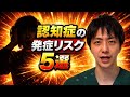 認知症の発症リスク５選！
