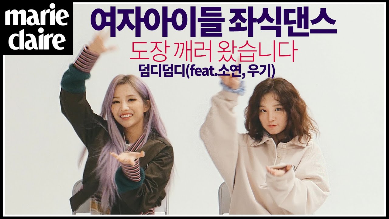 좌식댄스 도장깨기 하러 온  (여자)아이들(G)I-DLE 소연&우기 덤디덤디DUMDi DUMDi 좌식댄스(eng)