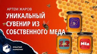 ПЧЕЛОШЕРИНГ. Как создать уникальный персональный сувенир из собственного меда. Артем Жаров.