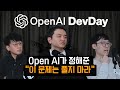 그러면 뭘 해야하지  - 노토의 밋업 리뷰 [OpenAI DevDay, instruct.kr, Agent FineTuning]
