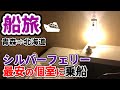 お洒落すぎる格安フェリーで北海道に行くとこうなります《シルバーフェリー：八戸→苫小牧》|The Japan voyage from Aomori to Hokkaido