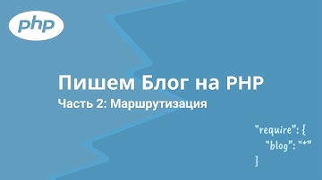 2. HTTP Router - Slim Framework. Пишем Блог на PHP.