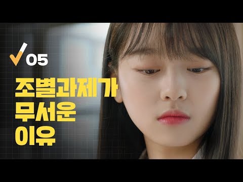 (Eng Sub) 조별과제가 무서운 이유 [로봇이 아닙니다 | <strong>EP</strong>.05] The reason I hate <strong>group</strong> projects