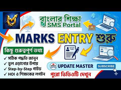 Banglar shiksha sms portal tutorial | SMS Portal এ Marks Entry শুরু, বিস্তারিত জানুন  [2026] 