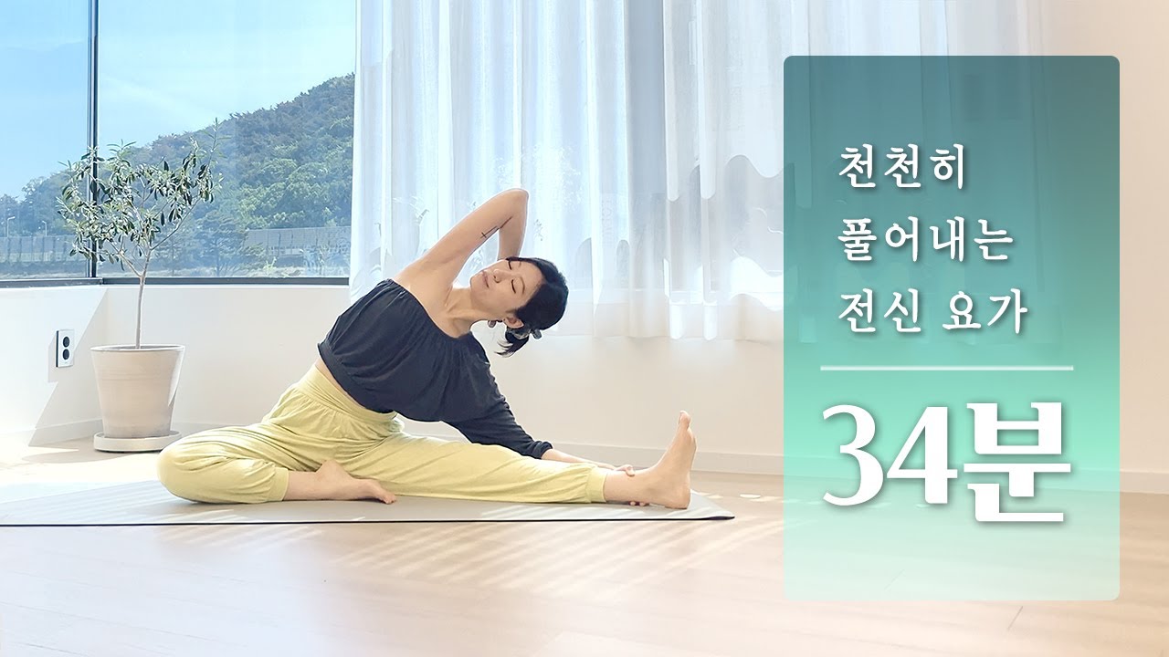천천히 풀어내는 30분 전신 요가 | 깊은 이완, 딥 스트레칭