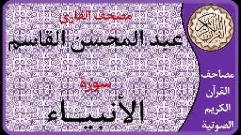 021 سورة الأنبياء ا بصوت القارئ عبد المحسن القاسم