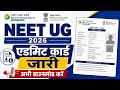 NEET UG 2026 Admit Card Released | Direct Download Process | NTA Update