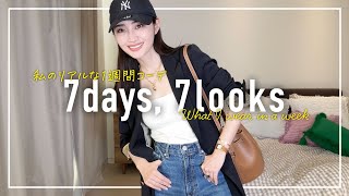 今何着たらいい5月のアラフォー1週間コーデ記録【7days,7looks】