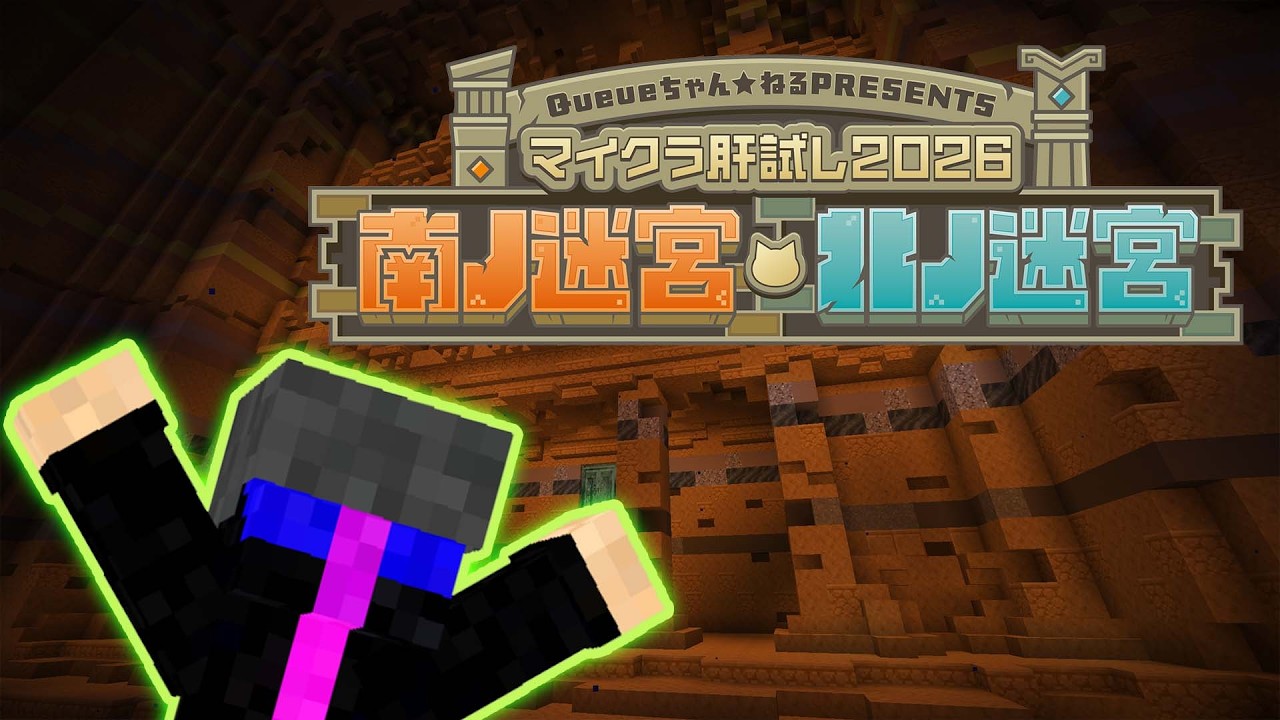 本日最終日!閉会式まで遊ぶ!【 #マイクラ肝試し2026】