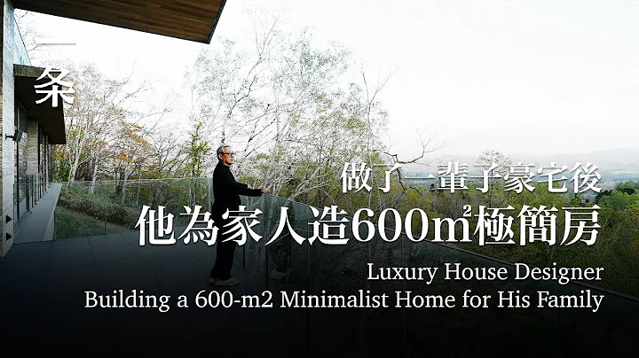 做了一辈子豪宅后，他为家人造600㎡极简房Luxury House Designer Builds a 600-m2 Minimalist Home for His Family - 天天要闻