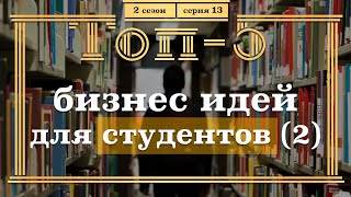 ТОП-5 Бизнес Идей для СТУДЕНТОВ. 2 часть