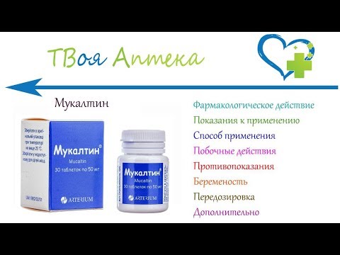 Мукалтин таблетки - показания (видео инструкция) описание, отзывы