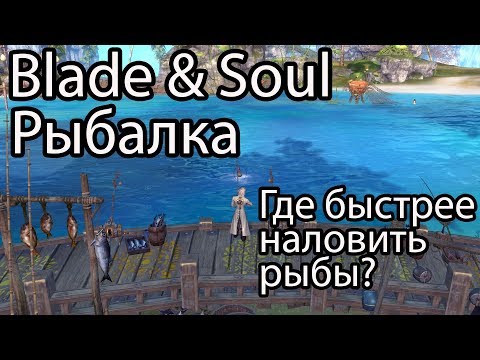 Видео: Blade and Soul Рыбалка / Можно заработать на рыбалке в Blade & Soul 2020?