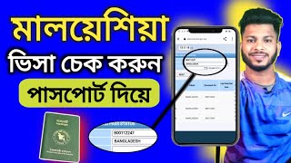 কিভাবে মালয়েশিয়া ভিসা চেক করে,malaysia visa check