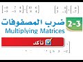 ضرب المصفوفات حل تأكد ثاني ثانوي مسارات مسائل على ضرب المصفوفات Matrix Multiplication