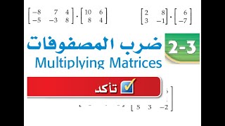 ضرب المصفوفات حل تأكد ثاني ثانوي مسارات   مسائل على ضرب المصفوفات   matrix multiplication