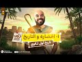 درس الحضارة والتاريخ للصف الاول الثانوى شرح الدرس الاول تاريخ الصف الاول الثانوي 2026
