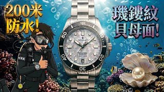 「6️⃣水鬼！💚」馬來西亞新晉牌子，貝母面璣鏤紋，200米防水，真係型爆！/ SometimesLab / Revelot Hexmariner