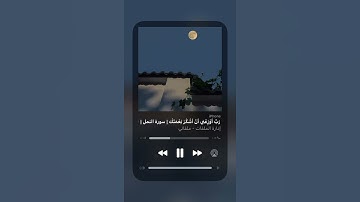 سورة النمل 🍃 حالات واتساب ، واتس اب