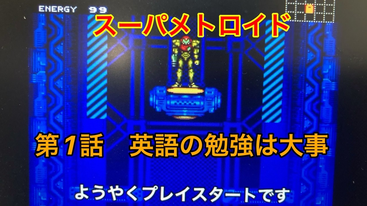 【1話】スロっカスがスーパーメトロイドの全クリを目指す【switch online】