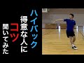 【ハイバック】得意な人にコツを聞いてみました！ ［バドミントン］