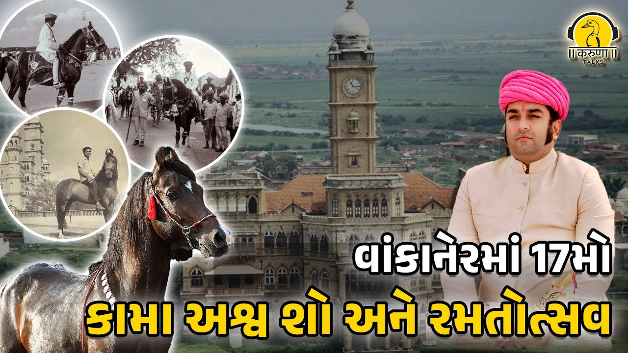 વાંકાનેરમાં 17મો કામા અશ્વ શો અને રમતોત્સવનું ભવ્ય આયોજન | KARUNA TALKS