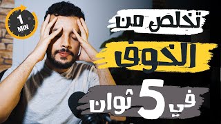 اسرع طريقه للتخلص من التردد والخوف في اتخاذ القرارات ️