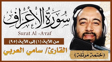 تلاوة خاشعة لسورة الأعراف بصوت القارئ سامي العربي مكتوبة من الآية (1) إلى الآية (95) Surat Al A'raf