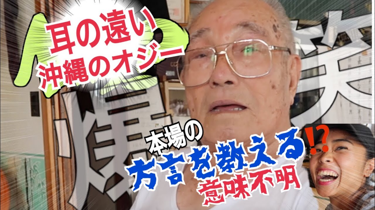 爆笑 耳が遠い 沖縄のオジーから学ぶ沖縄方言 Youtube