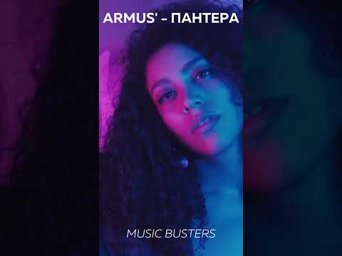 Armus' - Пантера | Music Busters #shorts #armus #новинка #премьера #lyrics #лирика #текст #рэп