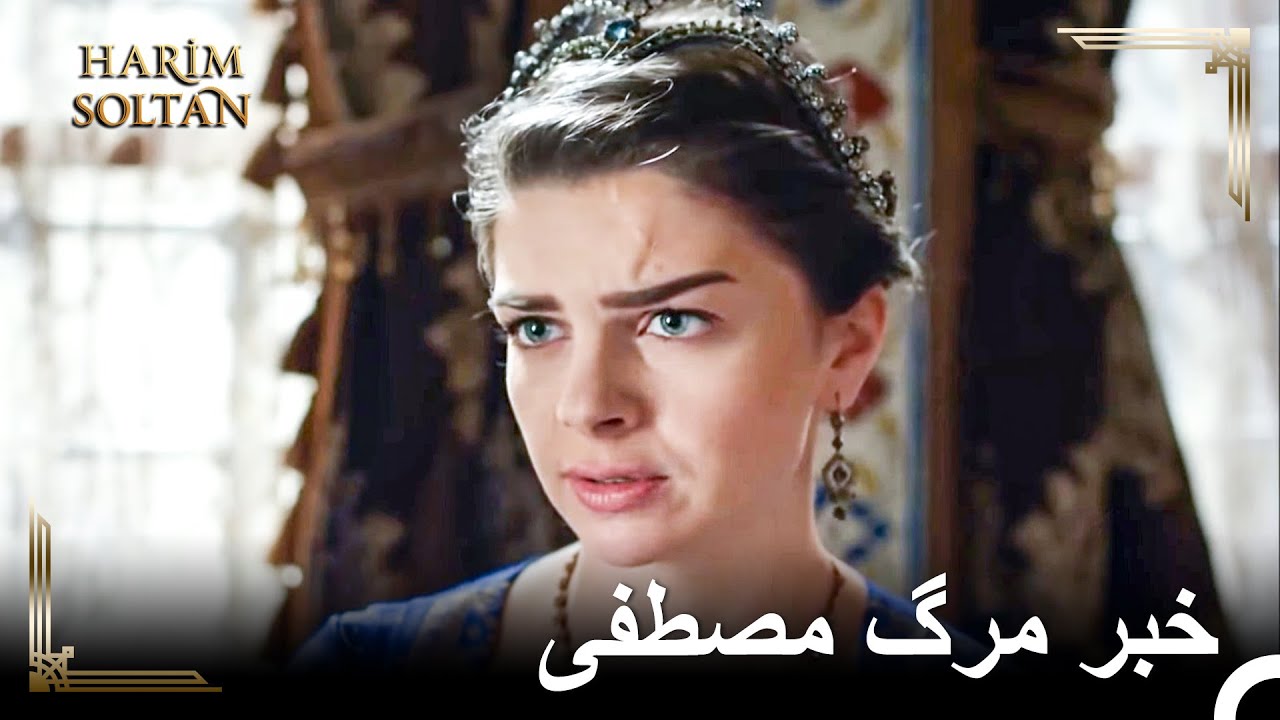 خبر بدی که به مهرماه رسید | حريم سلطان