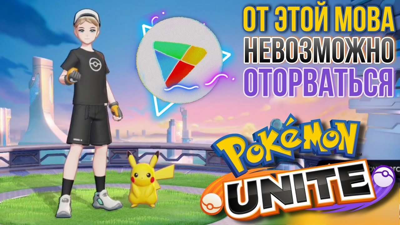 Pokémon Unite - Новая MOBA на Андроид Глобальный Релиз | Это действительно затягивает
