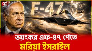 আমেরিকা এই গোপন হাতিয়ার তেল আবিবকে দেবে কি | US F 47 | Israel | Ekattor TV