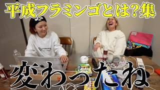 【平フラ前と変わった？】平成フラミンゴについて語るシーン集！【平成フラミンゴ　切り抜きch】