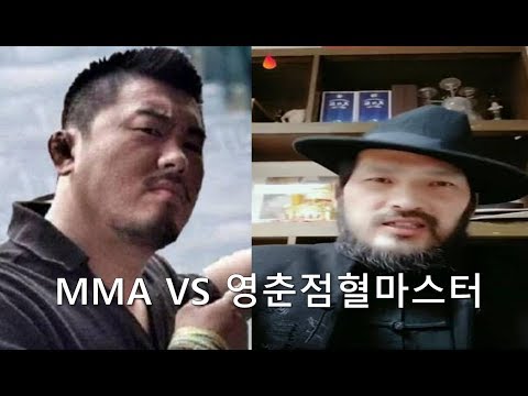 ì˜ì¶˜ê¶Œë§ˆìŠ¤í„°[ ì í˜ˆê³ ìˆ˜] VS MMA[ì‰¬ì‡¼ìš°ë‘¥]