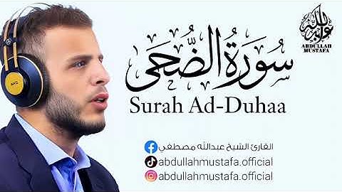 سورة الضحى بصوت الشيخ عبدالله مصطفي ♥