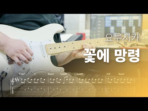 요루시카(ヨルシカ) - 꽃에 망령(花に亡霊) 일렉기타 커버 & TAB,코드 악보 | Guitar Cover