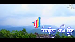 International Buddhist Flag Special WhatsApp Status | ८ जानेवारी पंचशील ध्वज दिन | panchsheel dhwaj