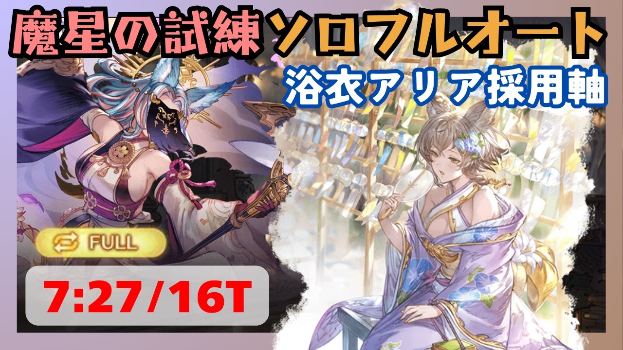 魔星の試練ソロフルオート 浴衣アリア編成 7:27/16T【グラブル】